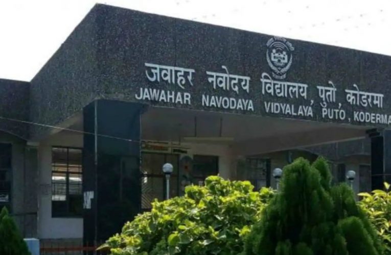 जवाहर नवोदय विद्यालय के नामांकन फर्जीवाड़े की जांच के लिए तीन सदस्यीय कमेटी गठित..
