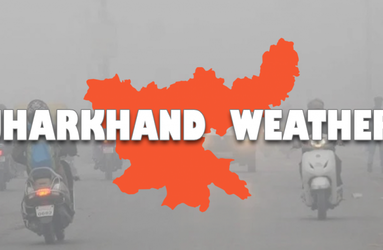 झारखंड के कई इलाकों में बारिश, न्यूनतम तापमान में आएगी गिरावट..