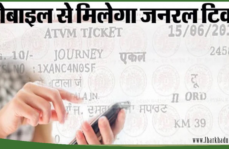 अब मोबाइल से बुक करें जनरल टिकट,  दक्षिण पूर्वी रेलवे ने दी  सुविधा..