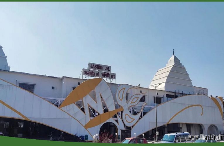 विश्वस्तरीय सुविधायुक्त बनेगा जसीडीह स्टेशन..