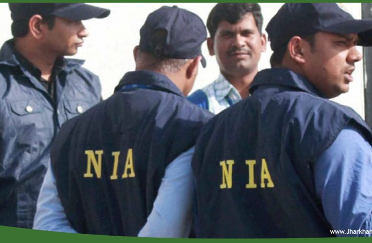 पूर्व विधायक पर हुए हमले के मामले में NIA ने झारखंड में 8 ठिकानों पर की छापेमारी..