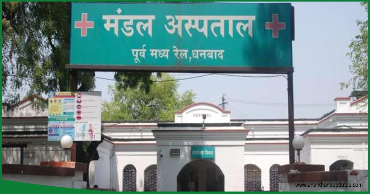 धनबाद रेलवे अस्‍पताल में हुआ इलाज मुफ्त, आम जनता को भी मिलेगा लाभ..