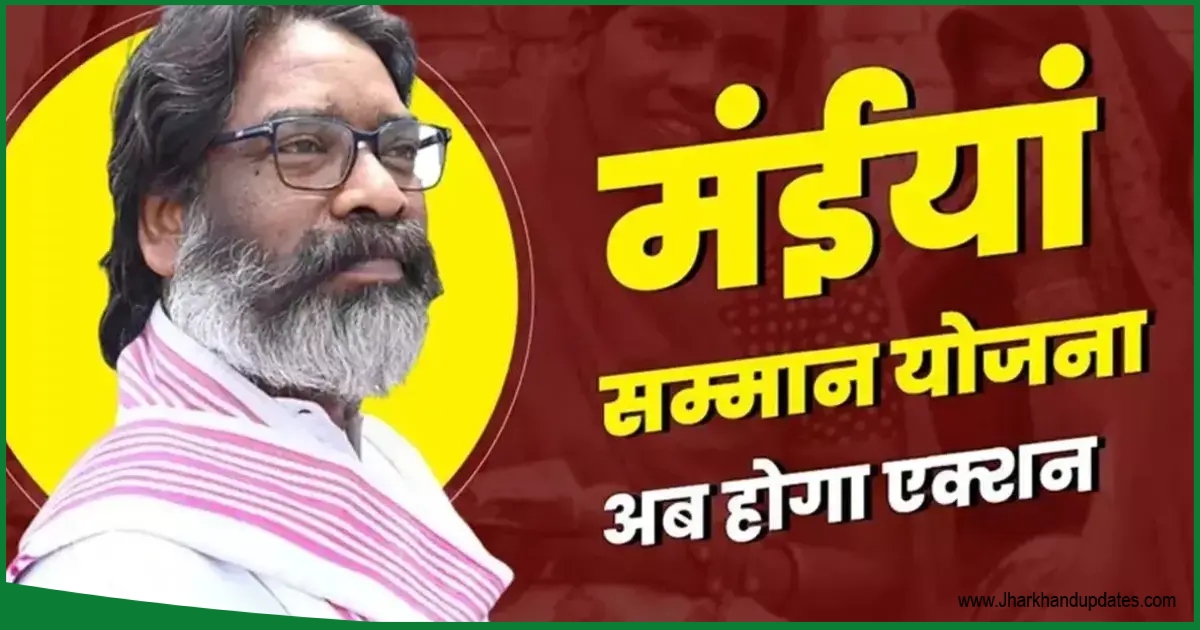 मुख्यमंत्री मंईयां सम्मान योजना में फर्जीवाड़ा: लोहरदगा के 180 लोगों को अब लौटाने होंगे पैसे……